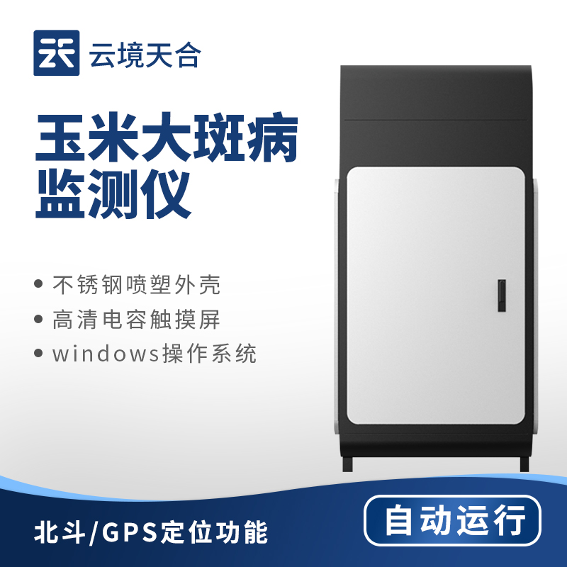 玉米大斑病在線監(jiān)測系統：圖像識別+數據分析技術檢測大斑病